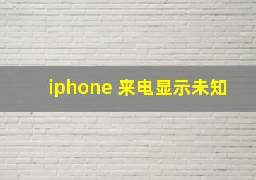 iphone 来电显示未知